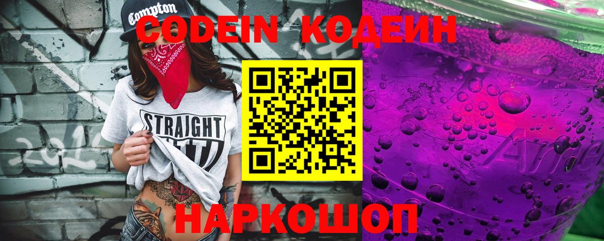 Codein напиток Lean (лин) Россия